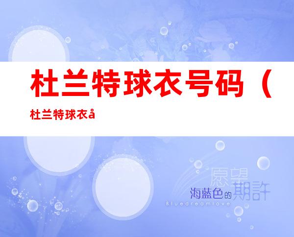 杜兰特球衣号码(杜兰特球衣号码意义)