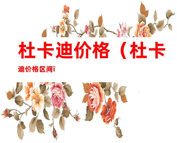 杜卡迪价格(杜卡迪价格区间)
