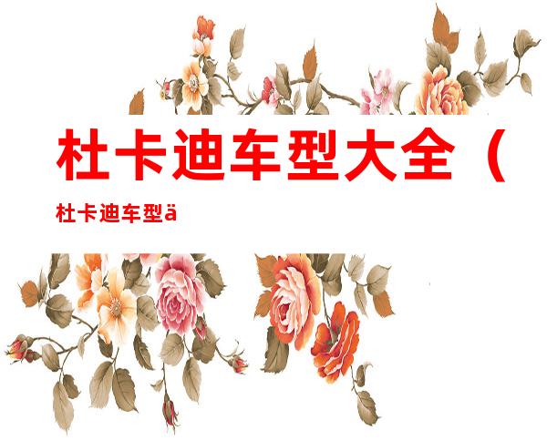 杜卡迪车型大全(杜卡迪车型介绍大全)