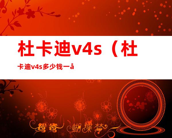 杜卡迪v4s(杜卡迪v4s多少钱一台)