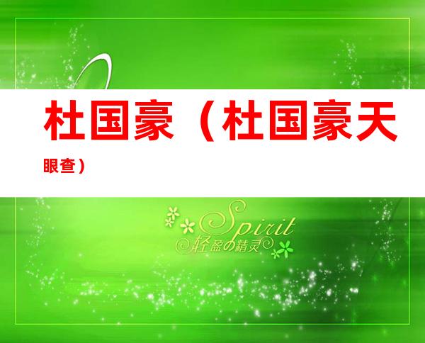 杜国豪(杜国豪天眼查)