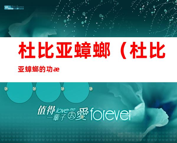杜比亚蟑螂(杜比亚蟑螂的功效与作用)