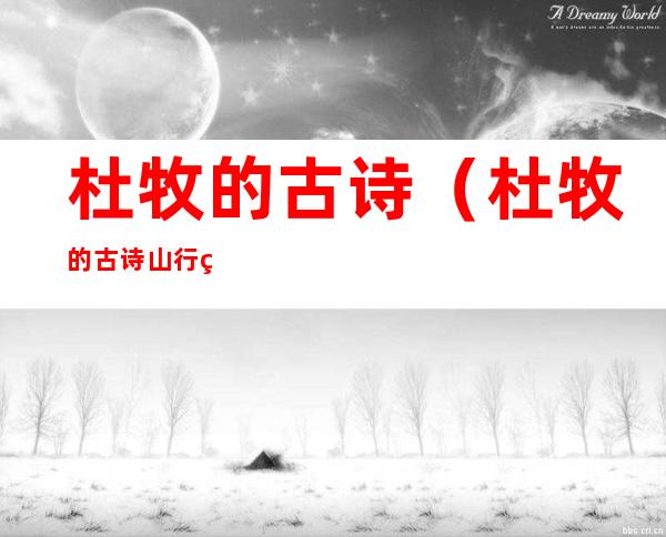 杜牧的古诗（杜牧的古诗山行的意思）
