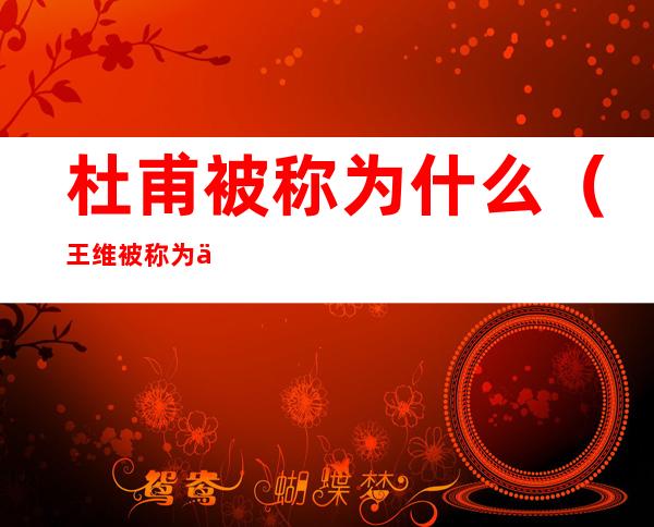 杜甫被称为什么(王维被称为什么)