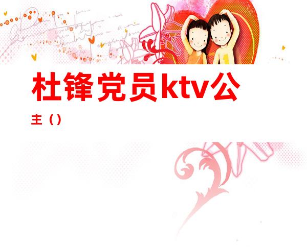 杜锋党员ktv公主()