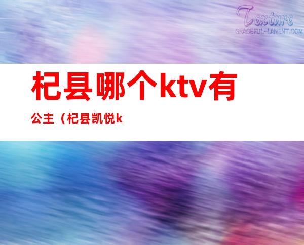 杞县哪个ktv有公主(杞县凯悦ktv有公主么)