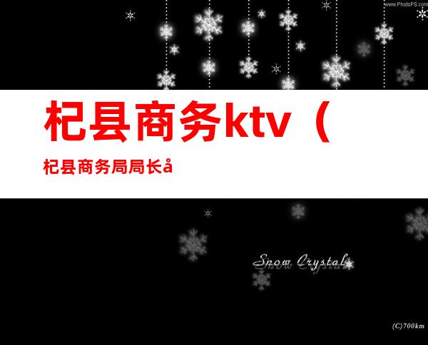 杞县商务ktv（杞县商务局局长刘震）