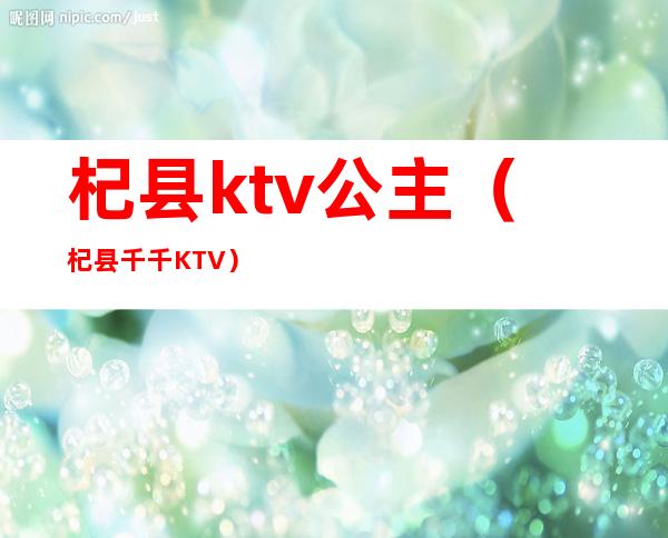 杞县ktv公主（杞县千千KTV）