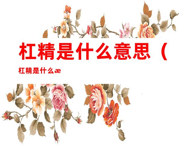 杠精是什么意思（杠精是什么意思梗）