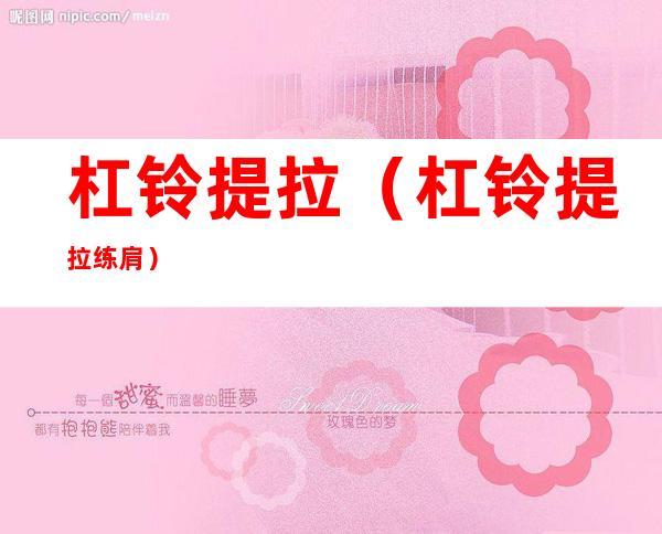 杠铃提拉（杠铃提拉练肩）