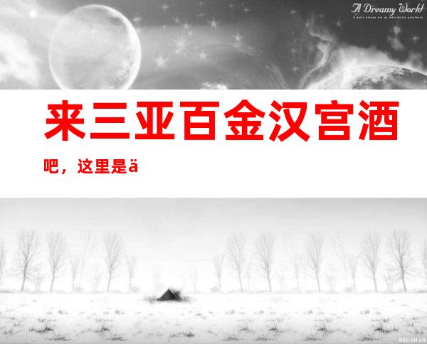 来三亚百金汉宫酒吧,这里是一个非常好的娱乐场所