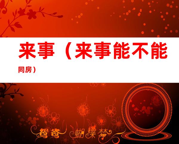 来事（来事能不能同房）