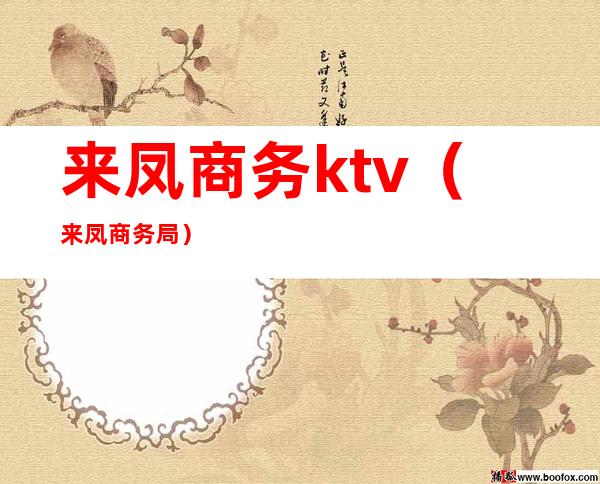 来凤商务ktv(来凤商务局)