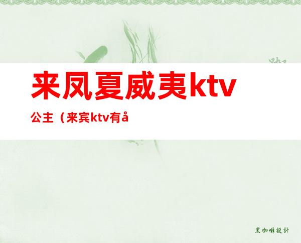 来凤夏威夷ktv公主（来宾ktv有公主吗）