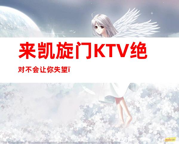 来凯旋门KTV绝对不会让你失望！有趣在本地非常有名