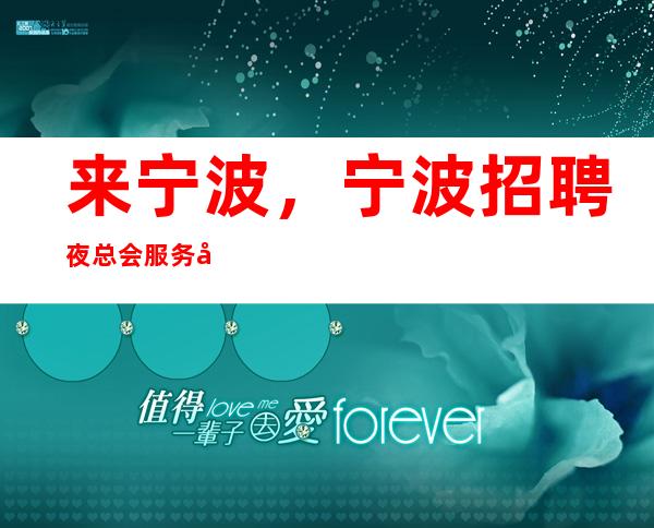 来宁波，宁波招聘夜总会服务员，10-20
