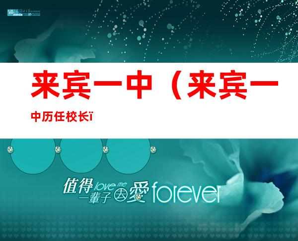 来宾一中(来宾一中历任校长)