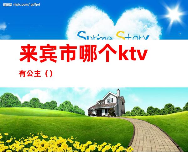 来宾市哪个ktv有公主()