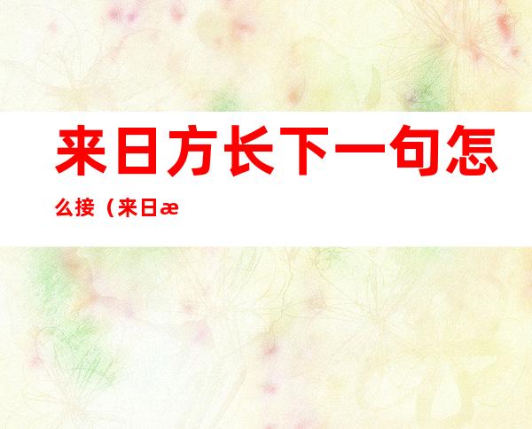 来日方长下一句怎么接（来日方长下一句怎么接内涵）