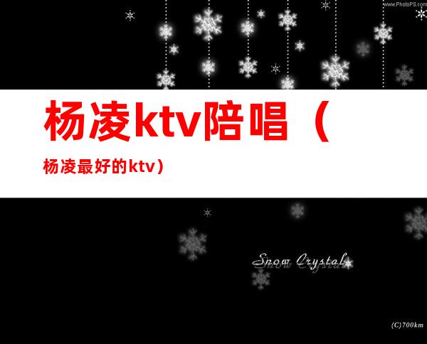 杨凌ktv陪唱（杨凌最好的ktv）