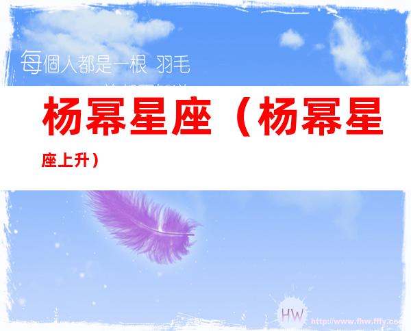 杨幂星座(杨幂星座上升)