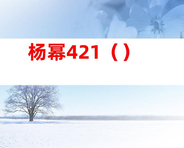 杨幂421()