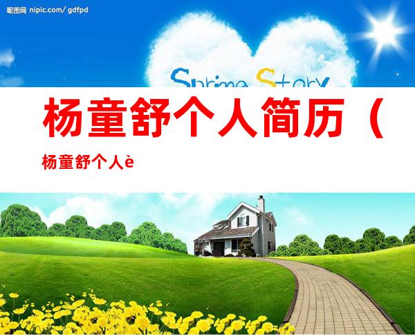 杨童舒个人简历(杨童舒个人资料简介)