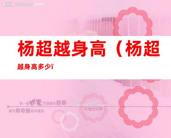 杨超越身高(杨超越身高多少)