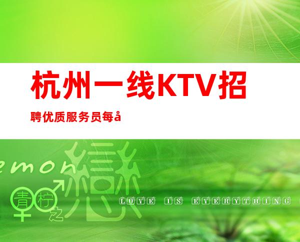 杭州一线KTV招聘优质服务员每天都是高收入