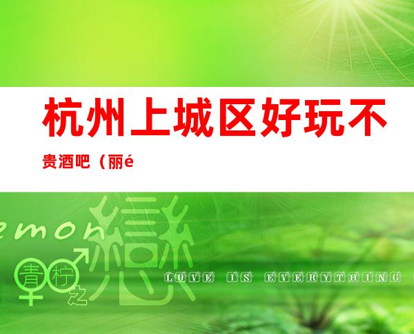 杭州上城区好玩不贵酒吧（丽音会酒吧）性价比高。