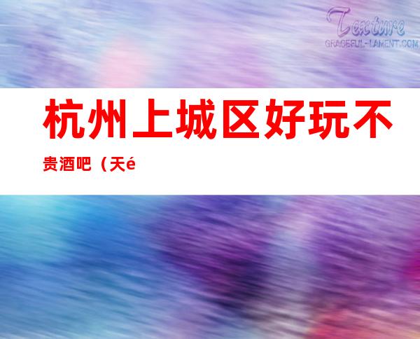 杭州上城区好玩不贵酒吧（天鹅湖酒吧）性价比高。