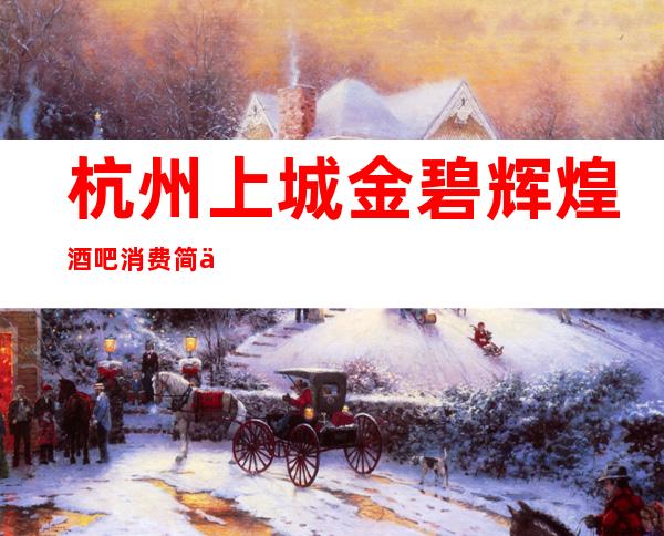杭州上城金碧辉煌酒吧消费简介，金碧辉煌酒吧攻略玩法。