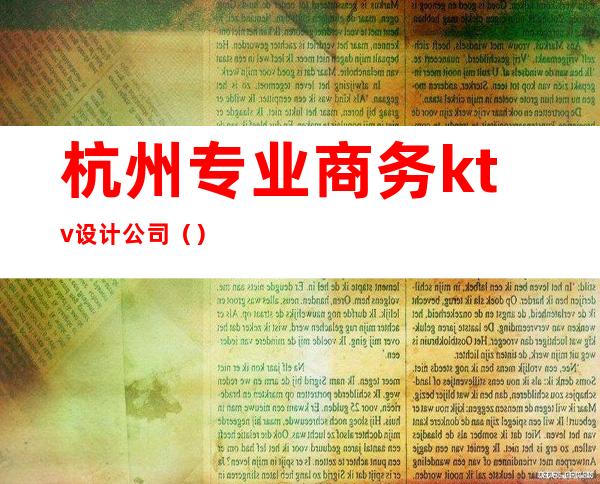 杭州专业商务ktv设计公司()
