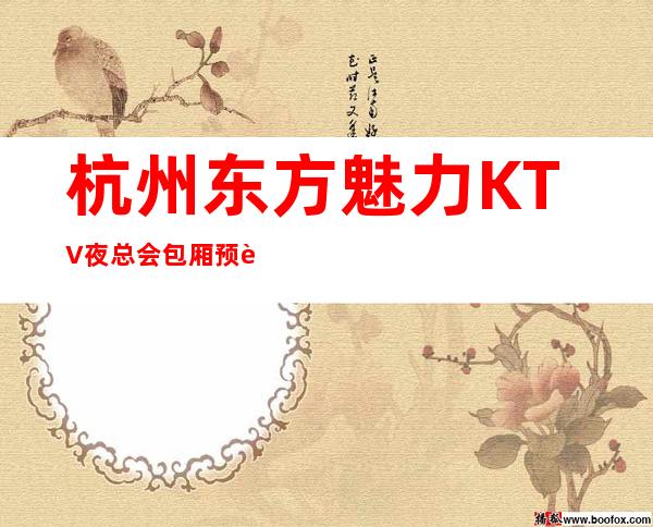 杭州东方魅力KTV夜总会包厢预订