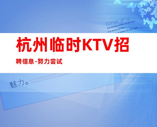 杭州临时KTV招聘信息-努力尝试就有结果