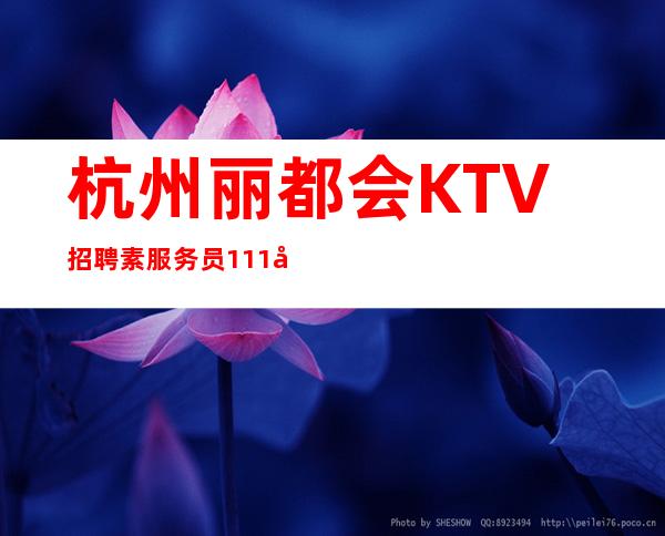 杭州丽都会KTV招聘素服务员111名  20 良心直招