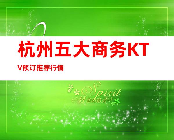 杭州五大商务KTV预订推荐行情