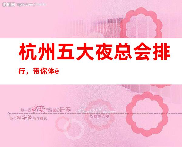 杭州五大夜总会排行，带你体验杭州高档夜总会！