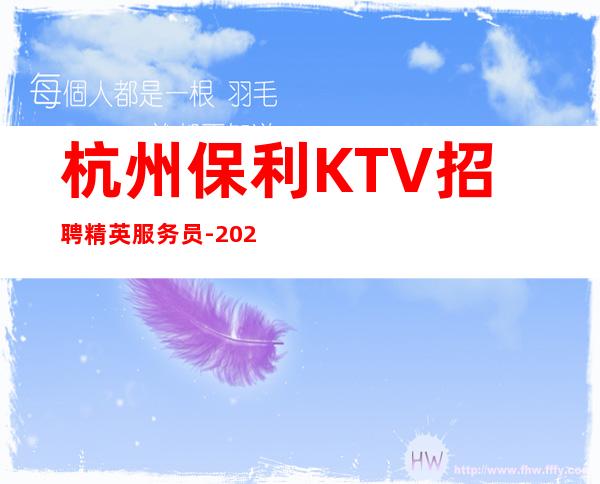 杭州保利KTV招聘精英服务员-2023给你完美的自己