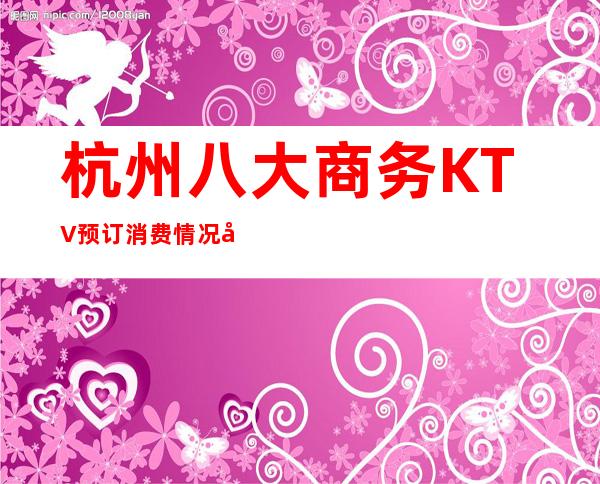杭州八大商务KTV预订消费情况公主