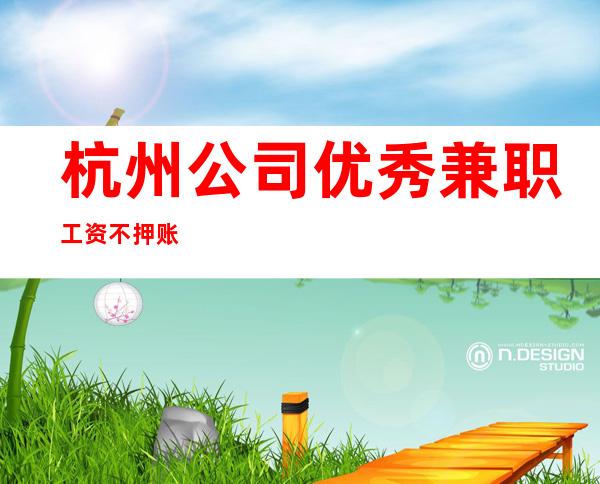 杭州公司优秀兼职工资不押账