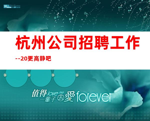 杭州公司招聘工作--20更高静吧-一切都安排到位