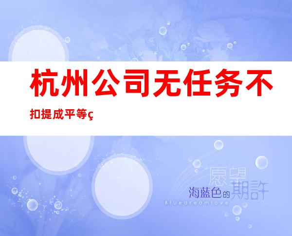 杭州公司无任务不扣提成平等相处的原则