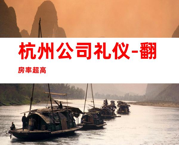 杭州公司礼仪-翻房率超高