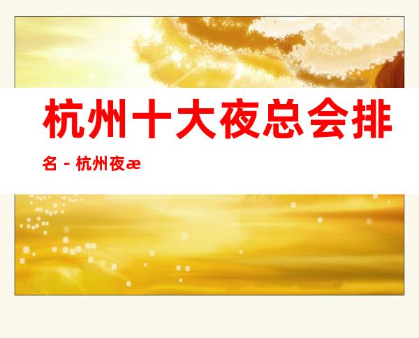 杭州十大夜总会排名－杭州夜总会订房攻略