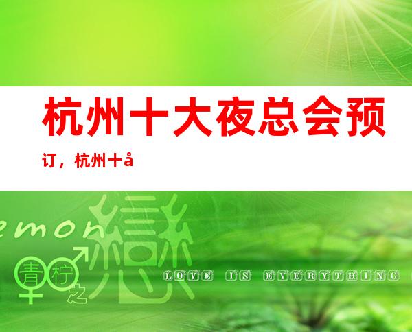 杭州十大夜总会预订，杭州十大夜总会消费排行榜