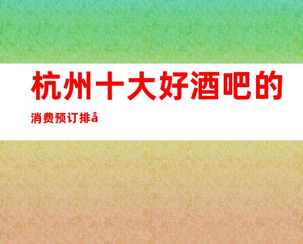 杭州十大好酒吧的消费预订排名一览! 这里有你意想不到的