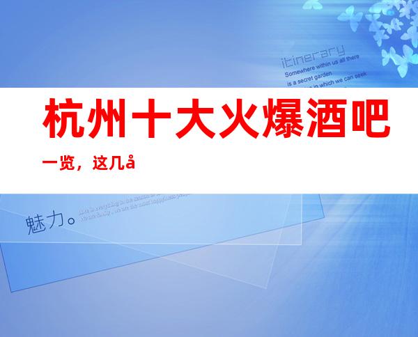 杭州十大火爆酒吧一览，这几家好玩的酒吧必玩