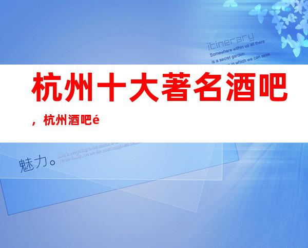 杭州十大著名酒吧，杭州酒吧预定