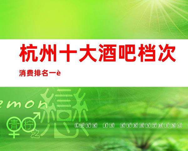 杭州十大酒吧档次消费排名一览最值得去的酒吧会所推荐